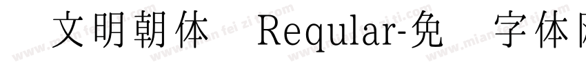 汇文明朝体 Reqular字体转换